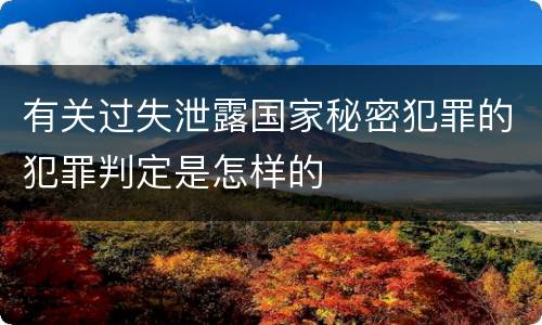 有关过失泄露国家秘密犯罪的犯罪判定是怎样的
