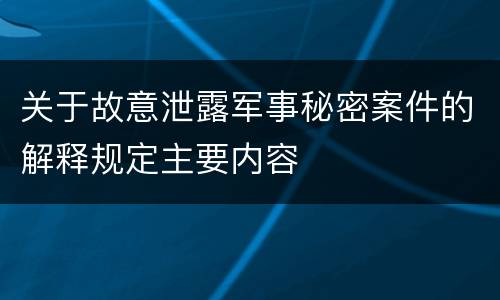 关于故意泄露军事秘密案件的解释规定主要内容