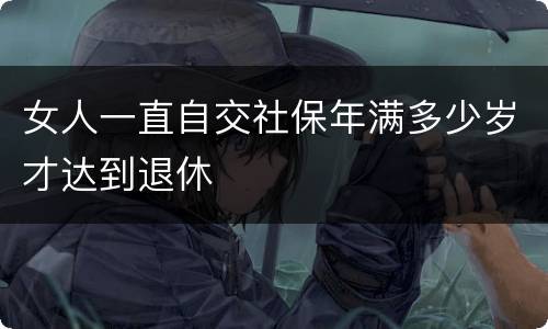 女人一直自交社保年满多少岁才达到退休