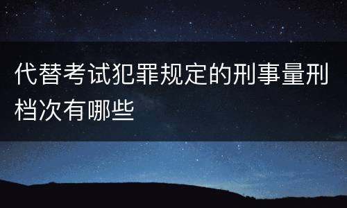 代替考试犯罪规定的刑事量刑档次有哪些