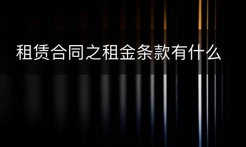  租赁合同之租金条款有什么