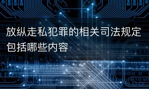 放纵走私犯罪的相关司法规定包括哪些内容