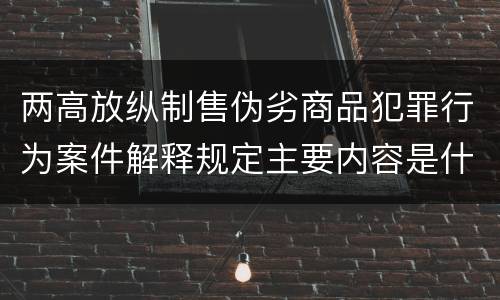 两高放纵制售伪劣商品犯罪行为案件解释规定主要内容是什么