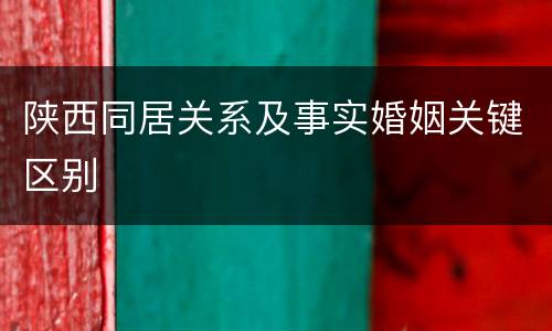 陕西同居关系及事实婚姻关键区别