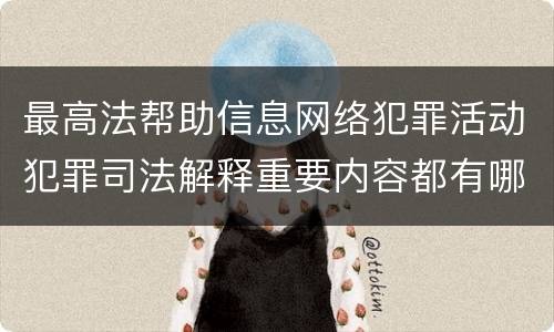 最高法帮助信息网络犯罪活动犯罪司法解释重要内容都有哪些