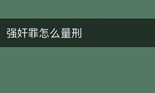 强奸罪怎么量刑