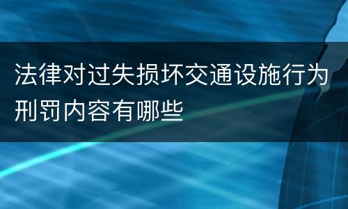法律对过失损坏交通设施行为刑罚内容有哪些
