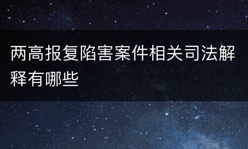 两高报复陷害案件相关司法解释有哪些