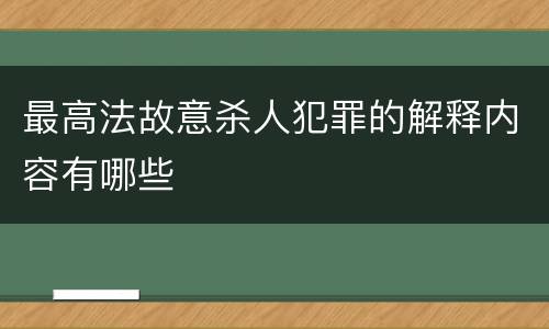 最高法故意杀人犯罪的解释内容有哪些