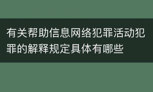 有关帮助信息网络犯罪活动犯罪的解释规定具体有哪些