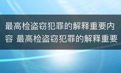 最高检盗窃犯罪的解释重要内容 最高检盗窃犯罪的解释重要内容有哪些