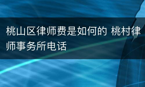 桃山区律师费是如何的 桃村律师事务所电话