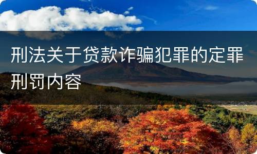 刑法关于贷款诈骗犯罪的定罪刑罚内容