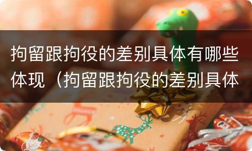 拘留跟拘役的差别具体有哪些体现（拘留跟拘役的差别具体有哪些体现呢）