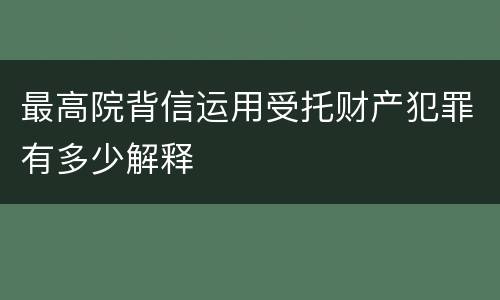 最高院背信运用受托财产犯罪有多少解释