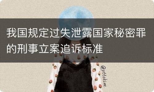 我国规定过失泄露国家秘密罪的刑事立案追诉标准