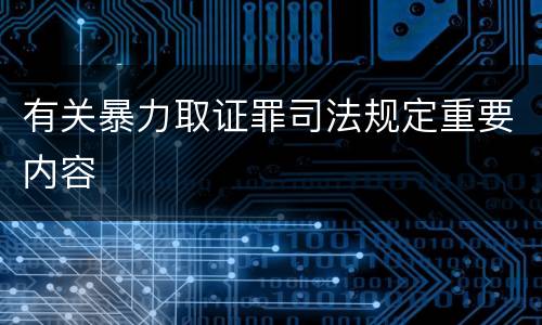 有关暴力取证罪司法规定重要内容