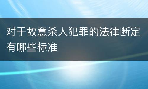 对于故意杀人犯罪的法律断定有哪些标准