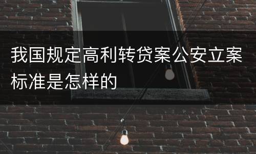 我国规定高利转贷案公安立案标准是怎样的
