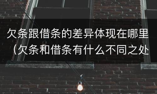 欠条跟借条的差异体现在哪里（欠条和借条有什么不同之处）
