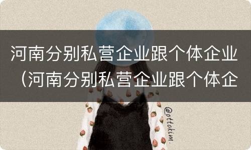 河南分别私营企业跟个体企业（河南分别私营企业跟个体企业哪个好）