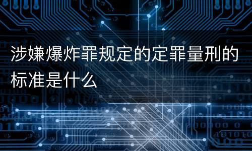涉嫌爆炸罪规定的定罪量刑的标准是什么