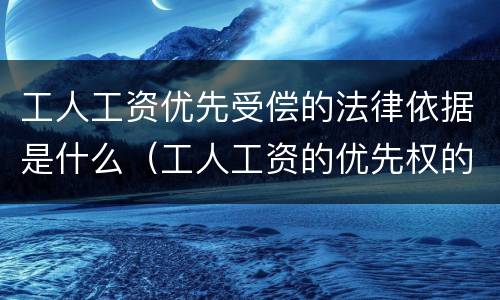 工人工资优先受偿的法律依据是什么（工人工资的优先权的法律规定）