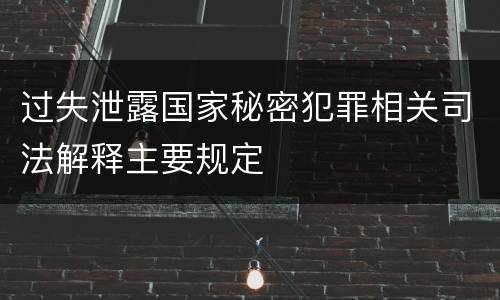 过失泄露国家秘密犯罪相关司法解释主要规定