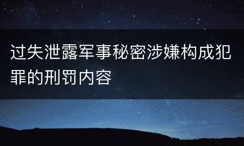 过失泄露军事秘密涉嫌构成犯罪的刑罚内容