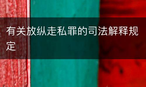 有关放纵走私罪的司法解释规定