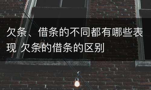 欠条、借条的不同都有哪些表现 欠条的借条的区别