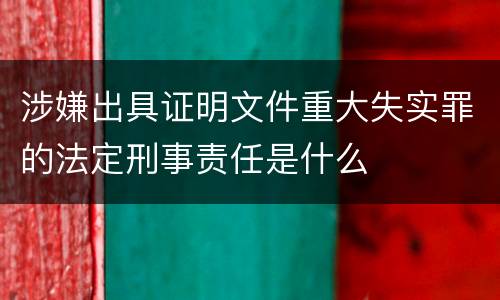 涉嫌出具证明文件重大失实罪的法定刑事责任是什么