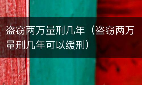 盗窃两万量刑几年（盗窃两万量刑几年可以缓刑）