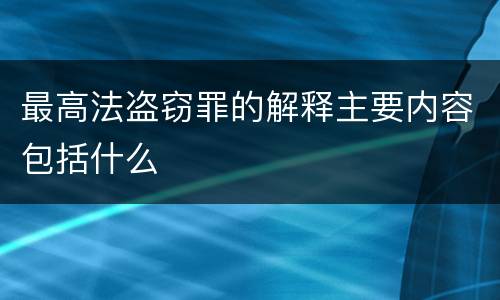 最高法盗窃罪的解释主要内容包括什么