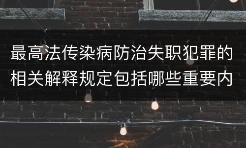 最高法传染病防治失职犯罪的相关解释规定包括哪些重要内容