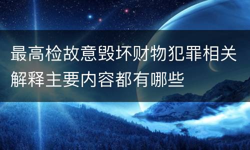 最高检故意毁坏财物犯罪相关解释主要内容都有哪些