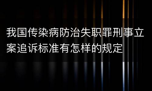 我国传染病防治失职罪刑事立案追诉标准有怎样的规定