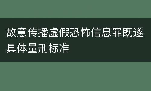 故意传播虚假恐怖信息罪既遂具体量刑标准