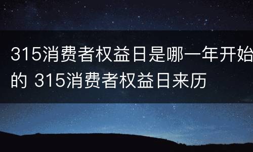 315消费者权益日是哪一年开始的 315消费者权益日来历
