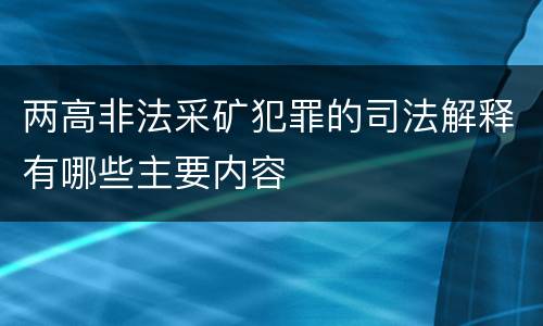 两高非法采矿犯罪的司法解释有哪些主要内容