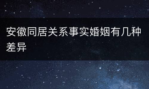 安徽同居关系事实婚姻有几种差异