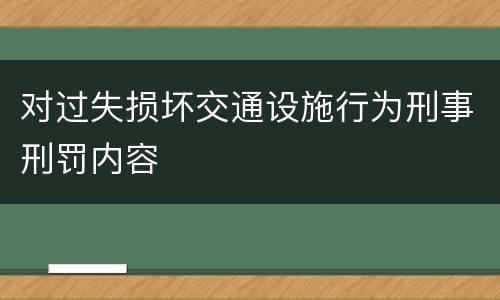 对过失损坏交通设施行为刑事刑罚内容