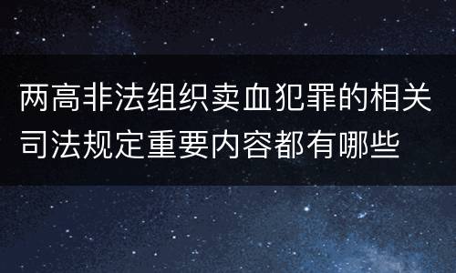 两高非法组织卖血犯罪的相关司法规定重要内容都有哪些