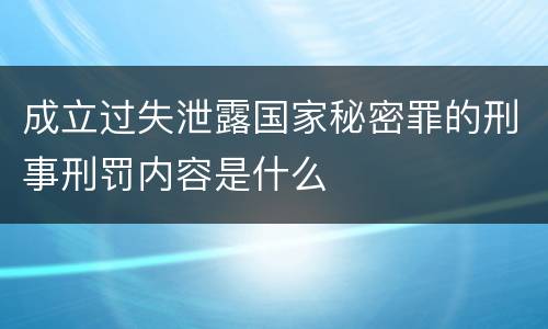 成立过失泄露国家秘密罪的刑事刑罚内容是什么