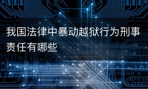 我国法律中暴动越狱行为刑事责任有哪些