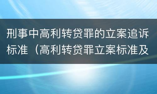 刑事中高利转贷罪的立案追诉标准（高利转贷罪立案标准及量刑）