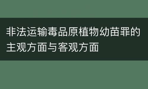 非法运输毒品原植物幼苗罪的主观方面与客观方面