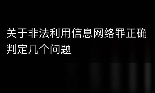 关于非法利用信息网络罪正确判定几个问题