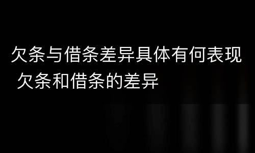 欠条与借条差异具体有何表现 欠条和借条的差异
