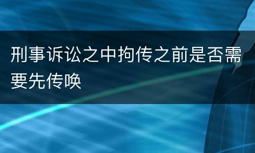 刑事诉讼之中拘传之前是否需要先传唤